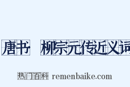 唐书·柳宗元传近义词是什么意思的图片